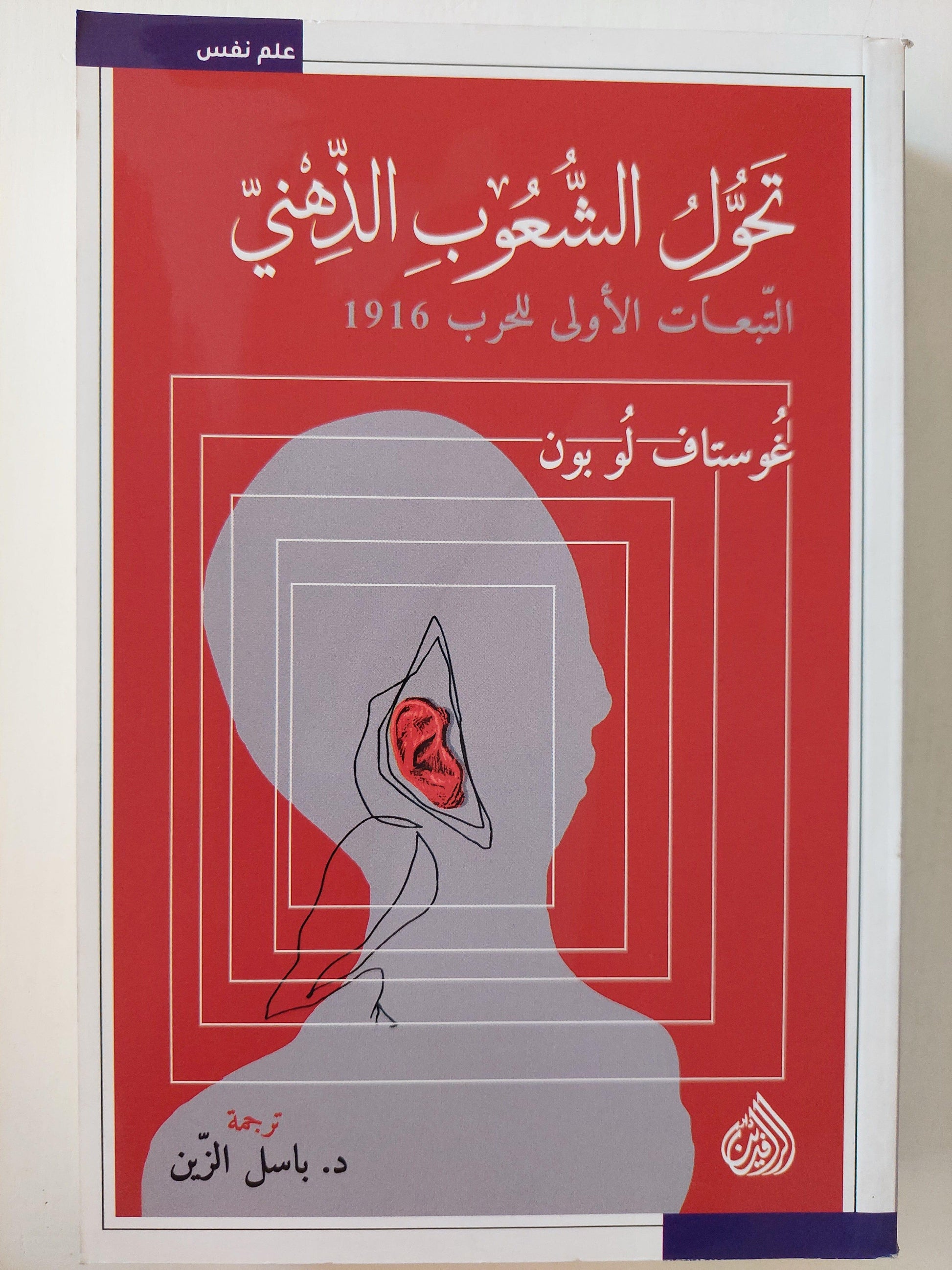 تحول الشعوب الذهني : التبعات الأولي للحرب 1916 / غوستاف لو بون ( مجلد ضخم ) ط1 - متجر كتب مصر