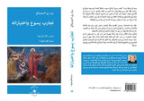 تجارب يسوع واختياراته / برنار رِي الدومنيكانيّ - متجر كتب مصردار الإكويني