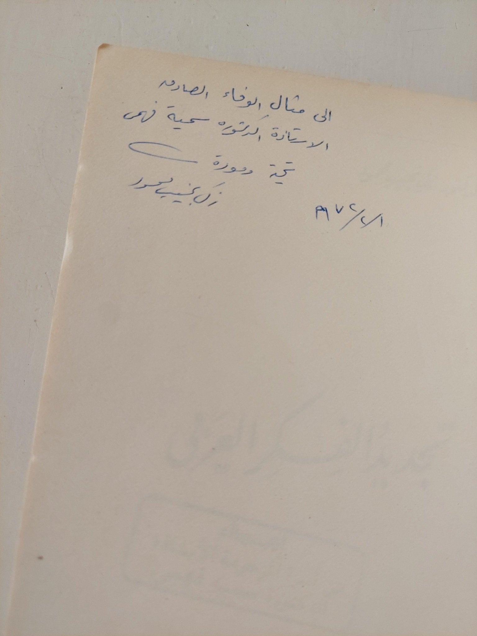 تجديد الفكر العربي / د. زكي نجيب محمود ( مع إهداء بخط يد المؤلف ) - متجر كتب مصر - متجر كتب مصر