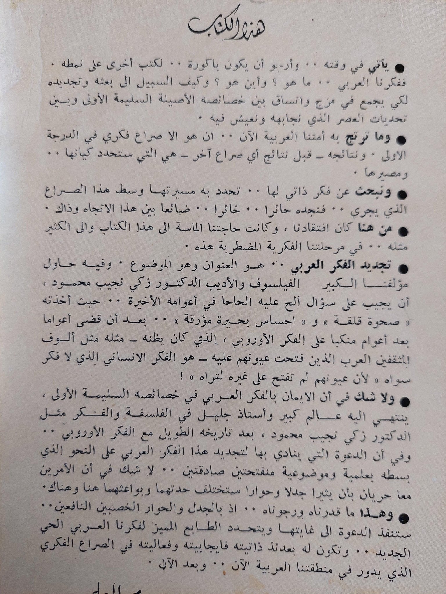 تجديد الفكر العربي / د. زكي نجيب محمود ( مع إهداء بخط يد المؤلف ) - متجر كتب مصر - متجر كتب مصر