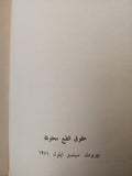 تجديد الفكر العربي / د. زكي نجيب محمود ( مع إهداء بخط يد المؤلف ) - متجر كتب مصر - متجر كتب مصر