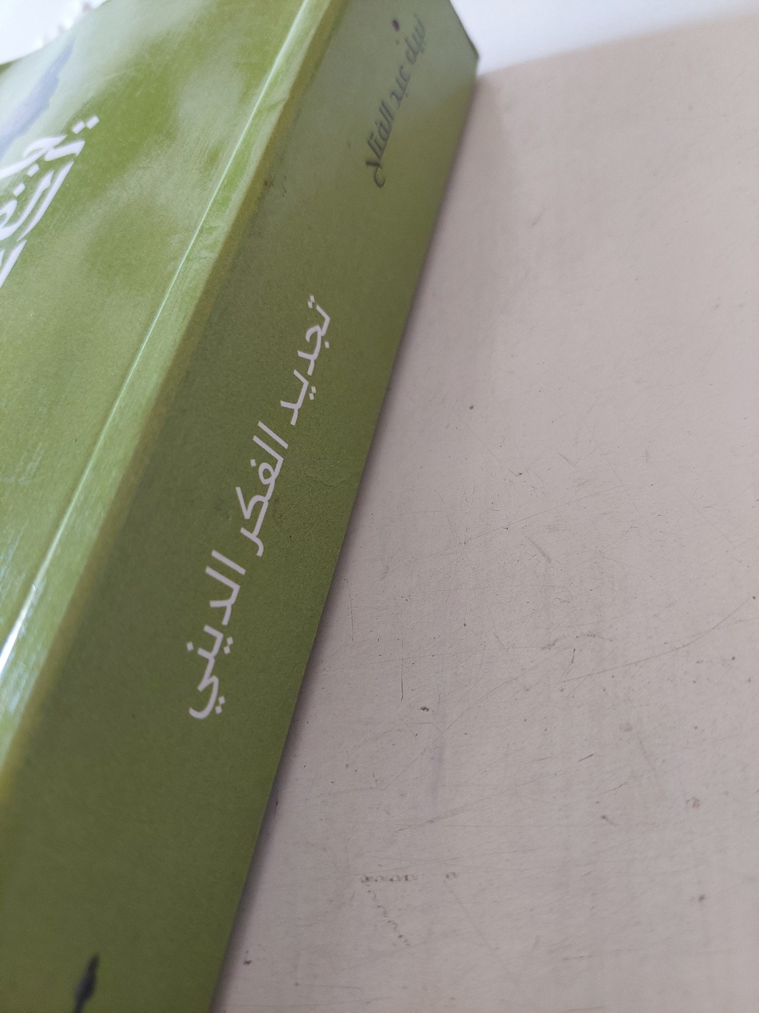 تجديد الفكر الدينى / نبيل عبد الفتاح - متجر كتب مصر - متجر كتب مصر