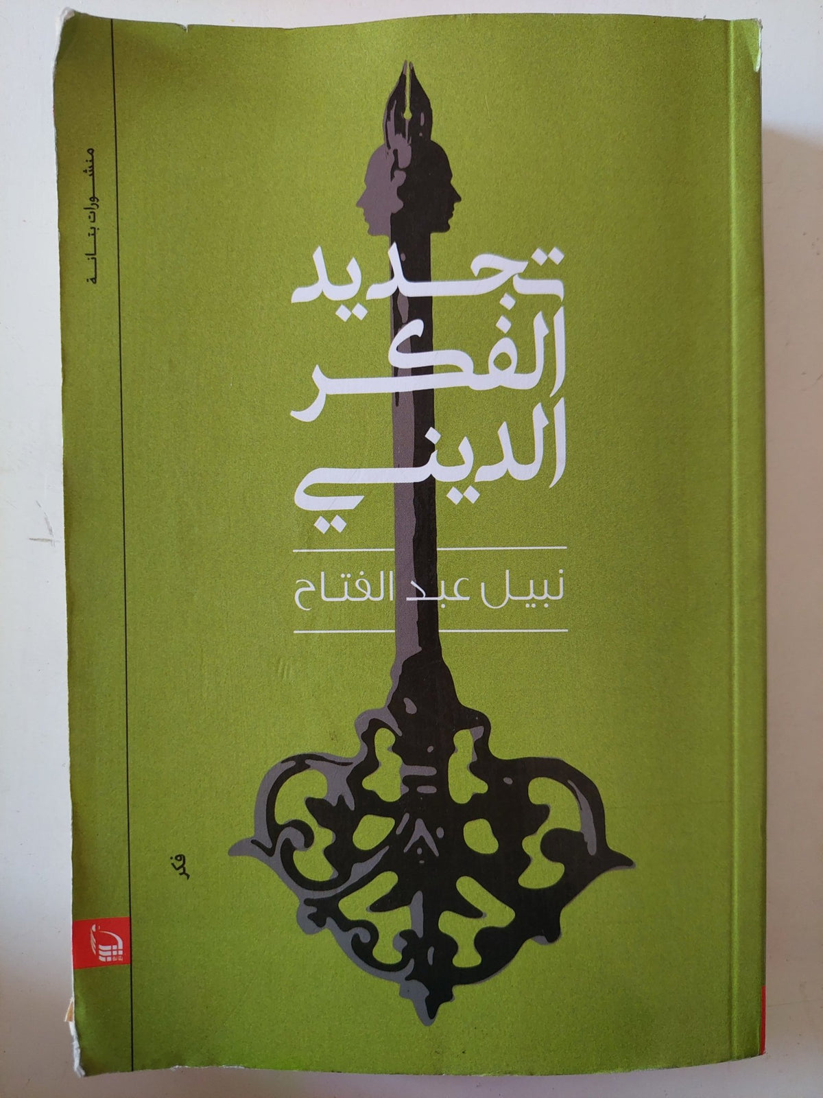تجديد الفكر الدينى / نبيل عبد الفتاح - متجر كتب مصر - متجر كتب مصر