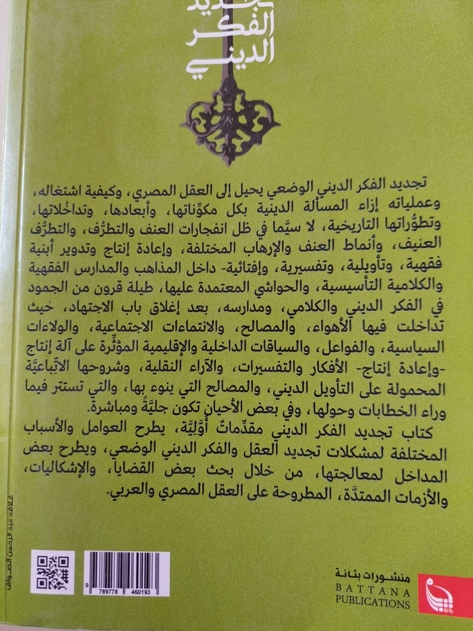 تجديد الفكر الدينى / نبيل عبد الفتاح - متجر كتب مصر - متجر كتب مصر