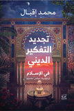 تجديد التفكير الديني في الإسلام - محمد إقبال - متجر كتب مصرأقلام عربية للنشر والتوزيع