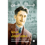 تجديد جورج أورويل: أو ماذا حدث للعالم منذ 1950؟ / جلال أمين - متجر كتب مصردار الكرمة