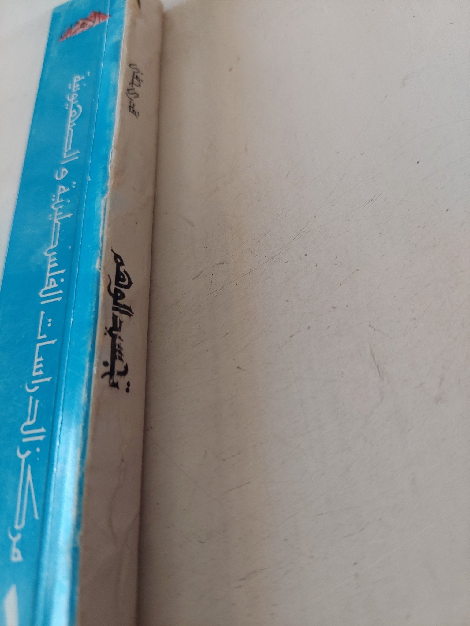 تجسيد الوهم .. دراسة سيكولوجية للشخصية الإسرائيلية / قدرى حفنى - متجر كتب مصر - متجر كتب مصر