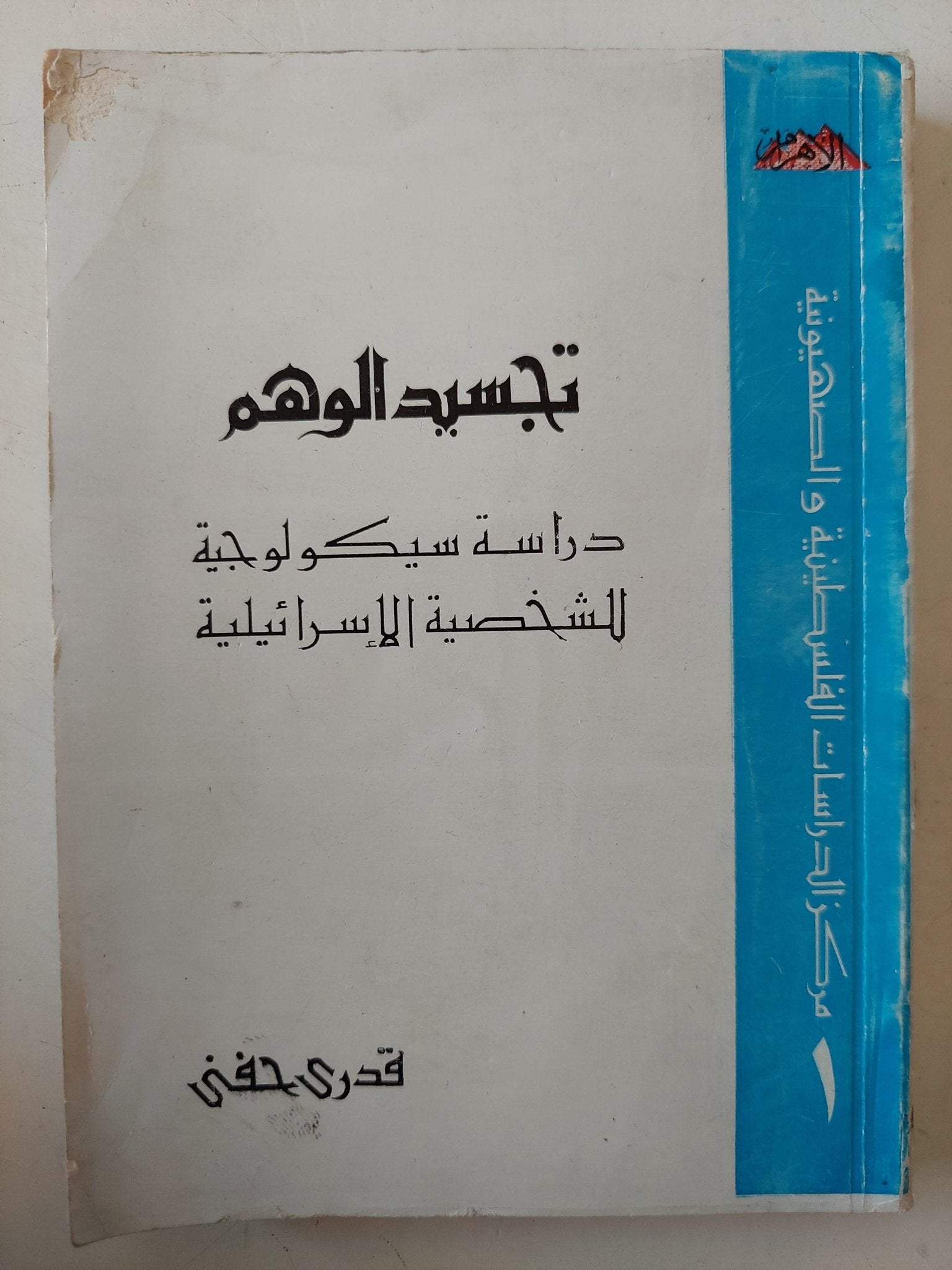 تجسيد الوهم .. دراسة سيكولوجية للشخصية الإسرائيلية / قدرى حفنى - متجر كتب مصر - متجر كتب مصر