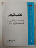 تجسيد الوهم .. دراسة سيكولوجية للشخصية الإسرائيلية / قدرى حفنى - متجر كتب مصر - متجر كتب مصر