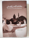 تكايا الدراويش / رايموند ليفشيز - هارد كفر - متجر كتب مصر - المكتبة الفلسفية