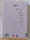 تقضمنا الحياة بثغورها الصغيرة / دنيس ليفرتوف - متجر كتب مصر - المكتبة الفلسفية