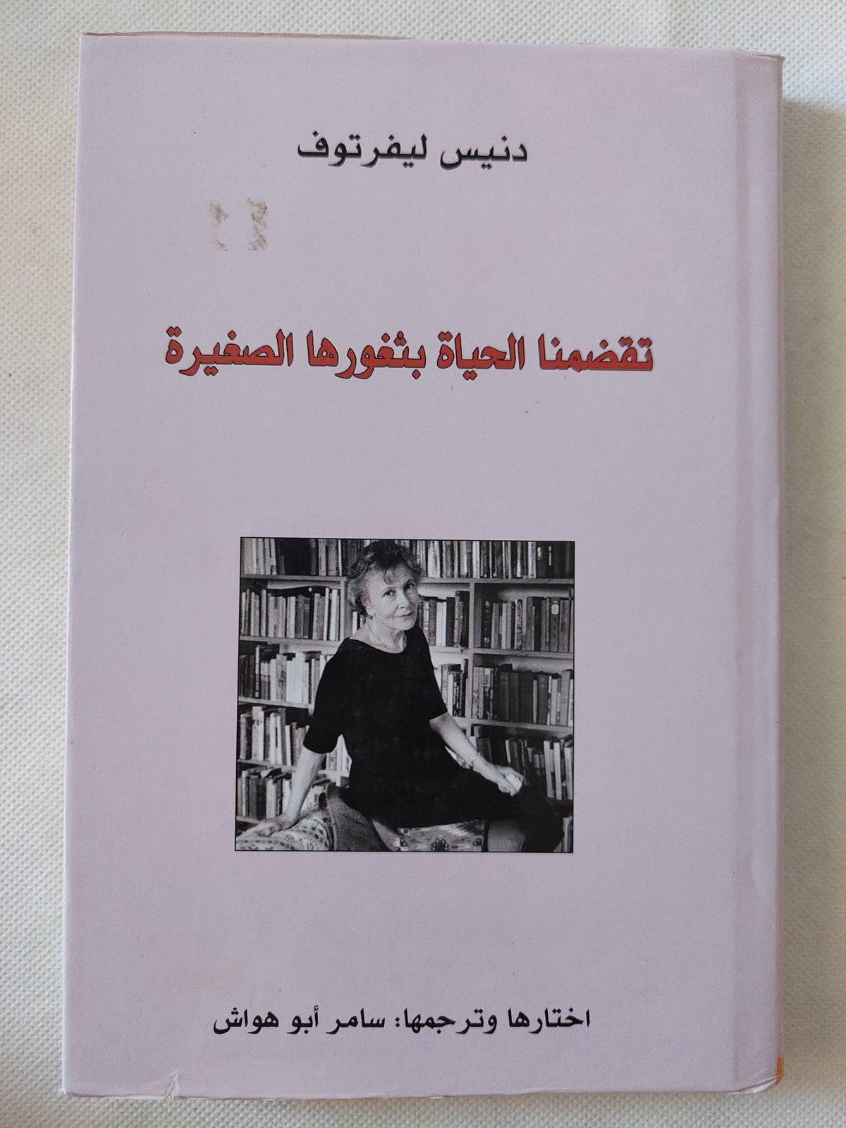 تقضمنا الحياة بثغورها الصغيرة / دنيس ليفرتوف - متجر كتب مصر - المكتبة الفلسفية