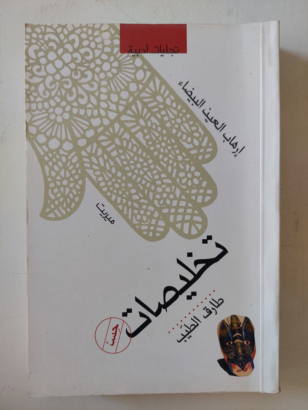 تخليصات - إهداء خاص من المؤلف طارق الطيب - متجر كتب مصر - المكتبة الفلسفية