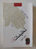 تخليصات - إهداء خاص من المؤلف طارق الطيب - متجر كتب مصر - المكتبة الفلسفية