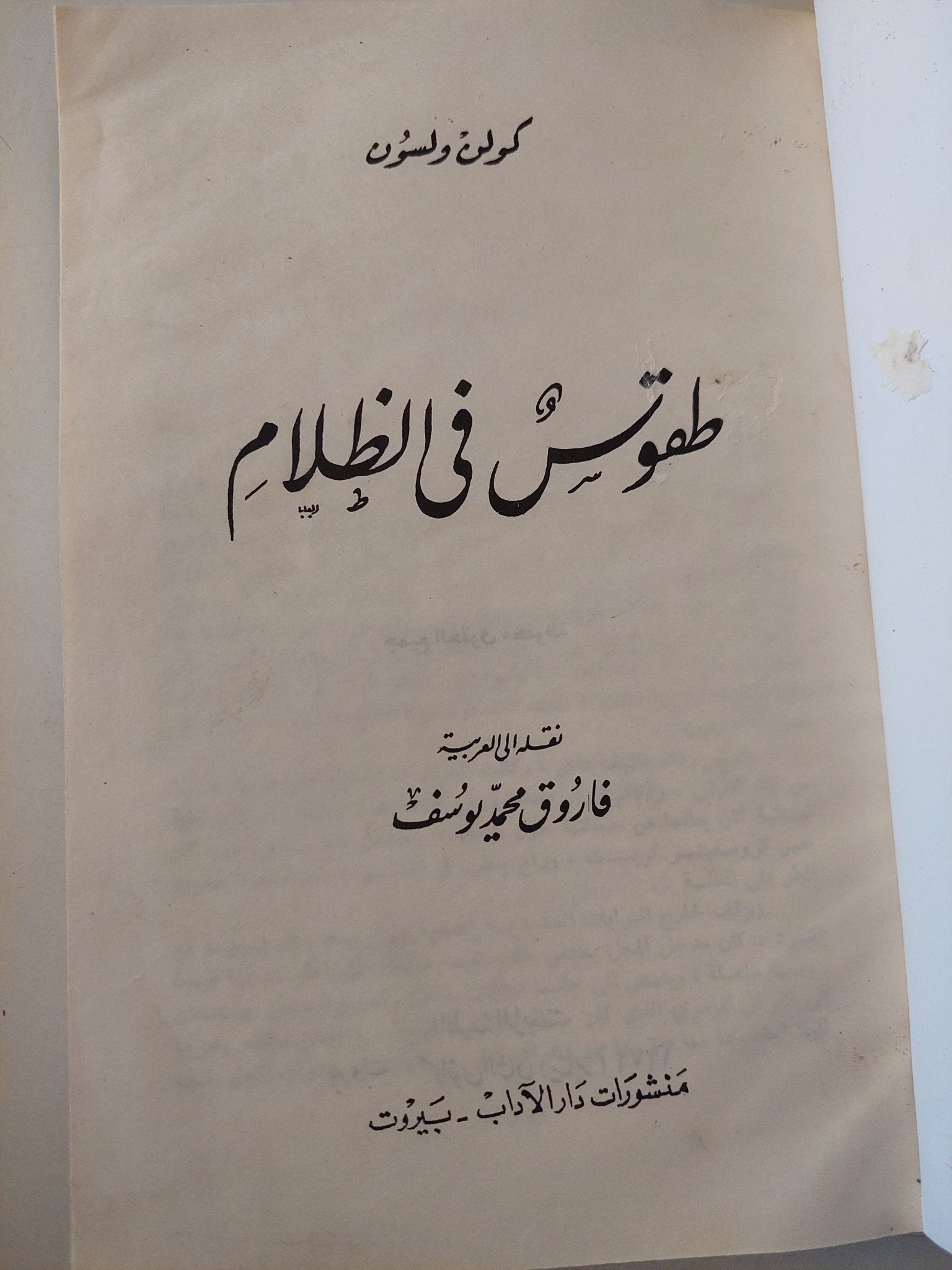 طقوس فى الظلام / كولن ويلسون - هارد كفر ١٩٧٩ - متجر كتب مصرمتجر كتب مصر