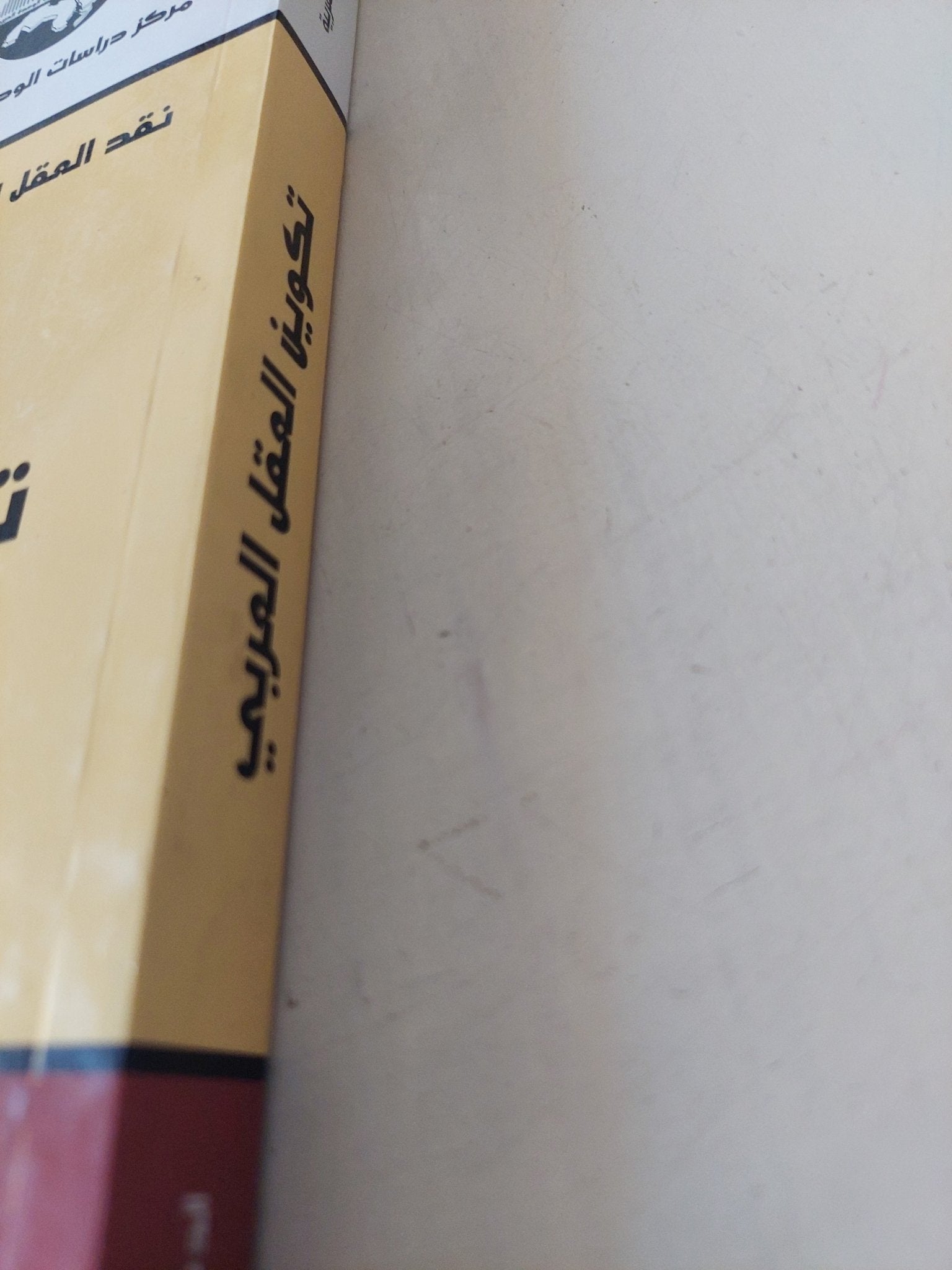 تكوين العقل العربى / محمد عابد الجابرى - متجر كتب مصر - متجر كتب مصر