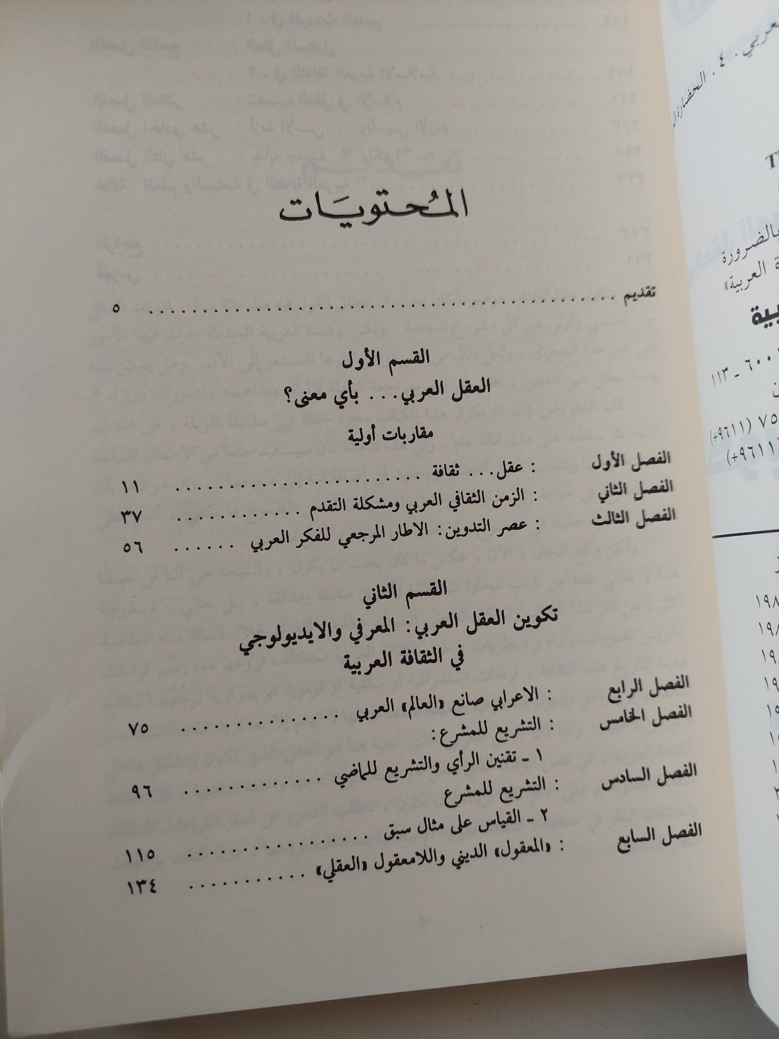 تكوين العقل العربى / محمد عابد الجابرى - متجر كتب مصر - متجر كتب مصر