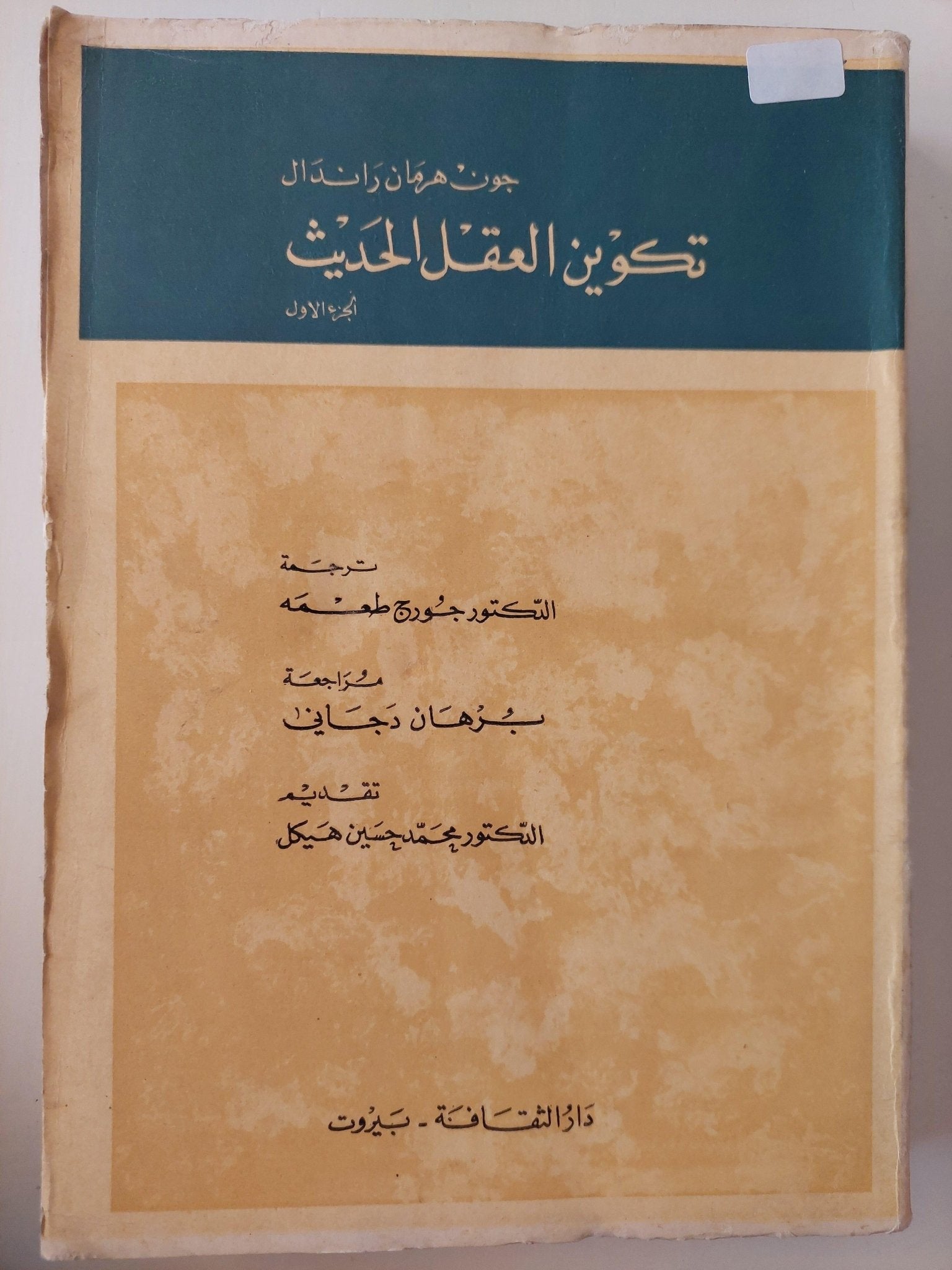 تكوين العقل الحديث ج1 / جون هرمان راندال - متجر كتب مصر - متجر كتب مصر