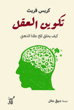 تكوين العقل / كريس فريث - متجر كتب مصر - آفاق للنشر والتوزيع