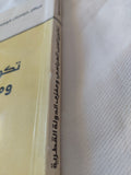 تكوين العرب السياسى ومغزى الدولة القطرية / محمد جابر الإنصارى - متجر كتب مصر - المكتبة الفلسفية