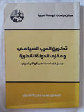 تكوين العرب السياسى ومغزى الدولة القطرية / محمد جابر الإنصارى - متجر كتب مصر - المكتبة الفلسفية