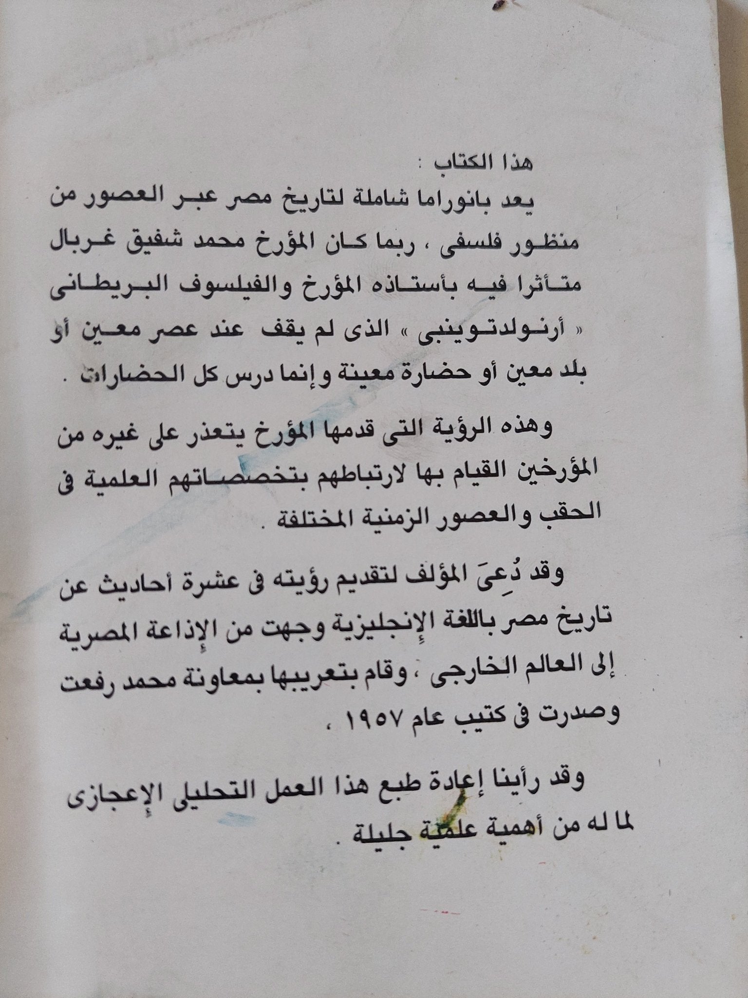 تكوين مصر عبر العصور / محمد شفيق غربال - متجر كتب مصر - متجر كتب مصر