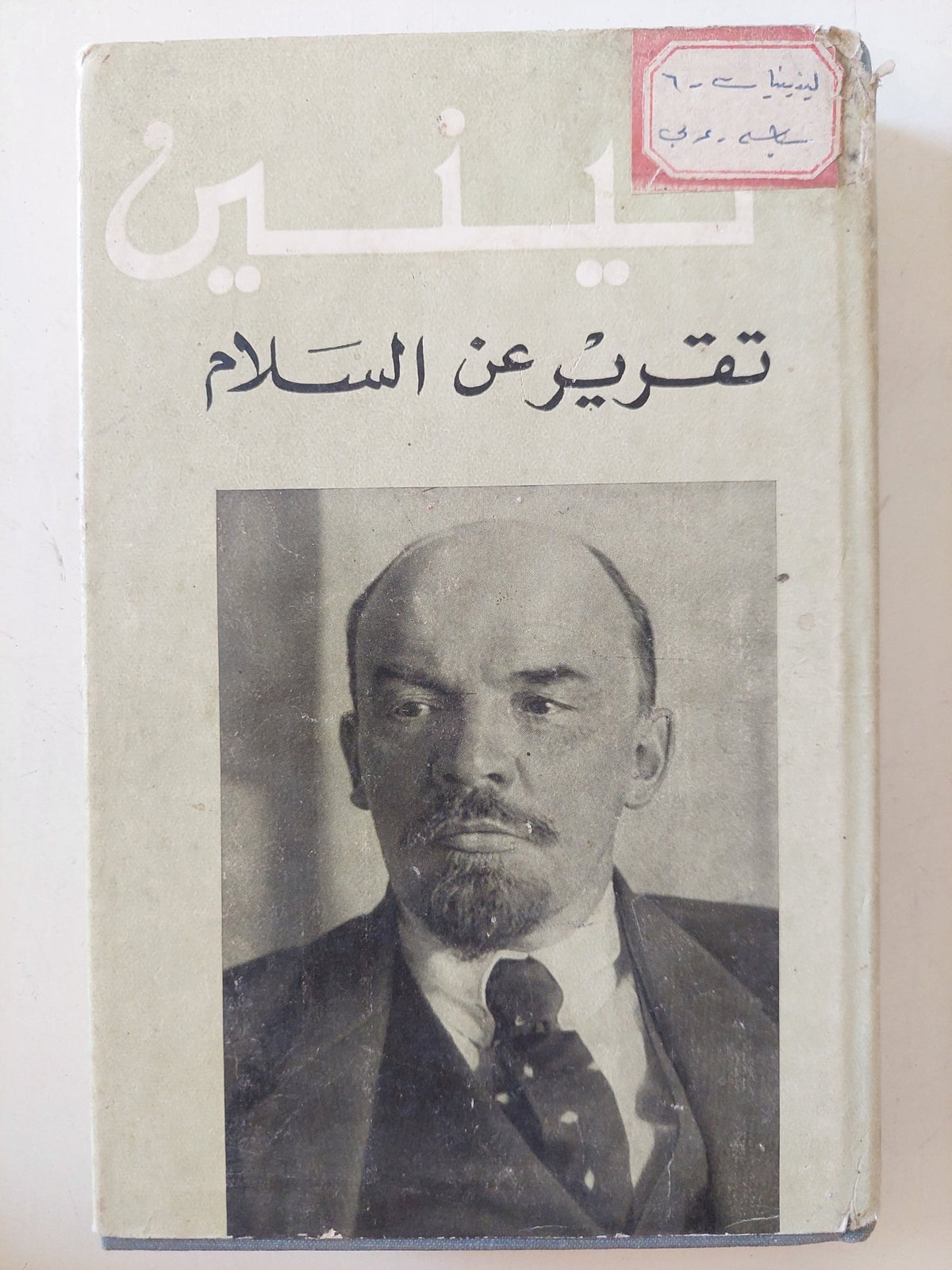 تقرير عن السلام / لينين - هارد كفر - متجر كتب مصر - المكتبة الفلسفية