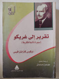 تقرير الى غريكو / نيكوس كازانتزاكيس - متجر كتب مصر - متجر كتب مصر