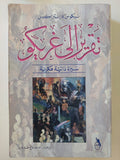 تقرير الى غريكو .. سيرة ذاتية فكرية / نيكوس كازانتزاكيس - متجر كتب مصر - متجر كتب مصر