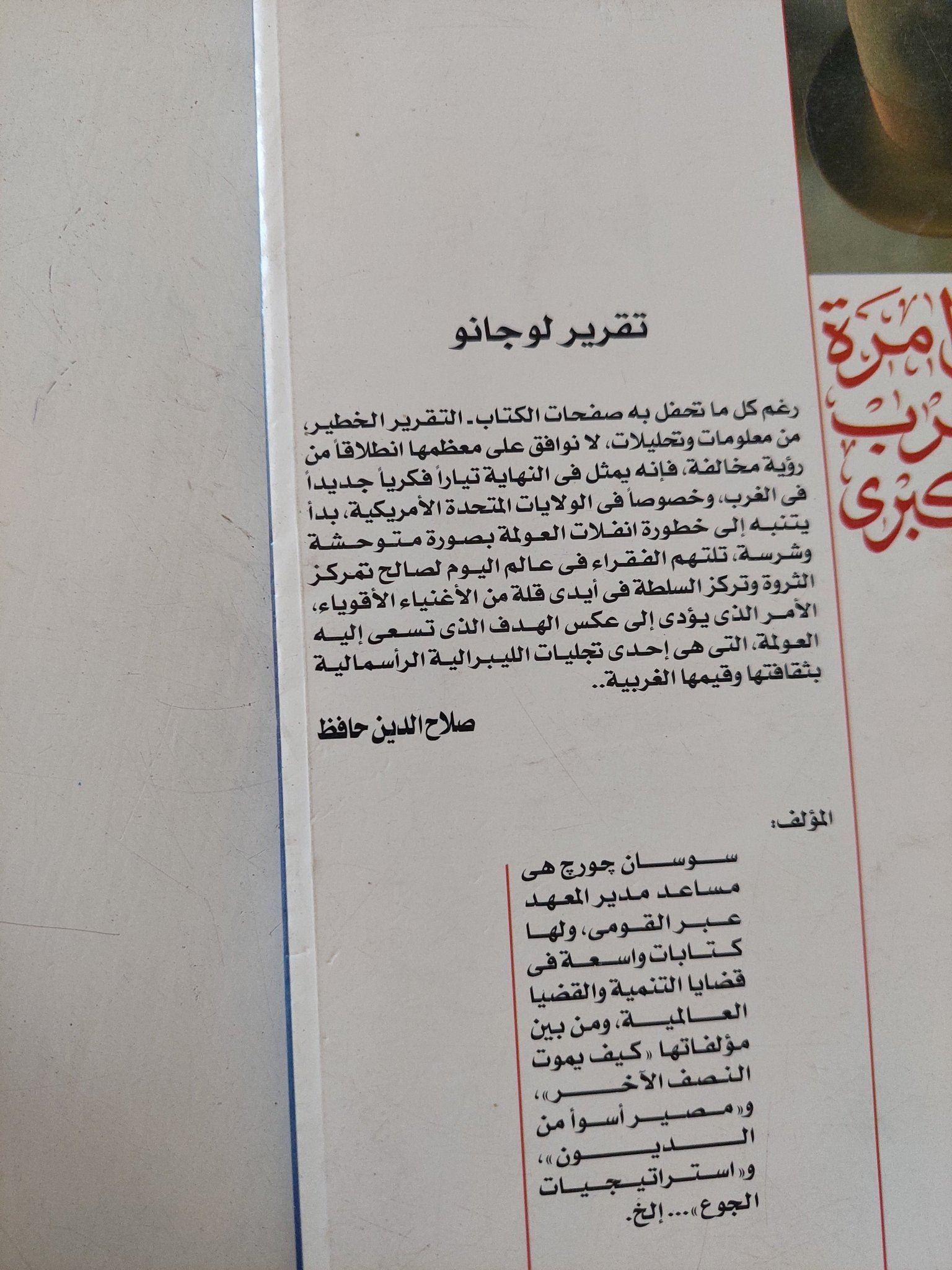 تقرير لوجانو: مؤامرة الغرب الكبرى – الحفاظ على الرأسمالية في القرن الحادي والعشرين / سوزان جورج - متجر كتب مصر - المكتبة الفلسفية