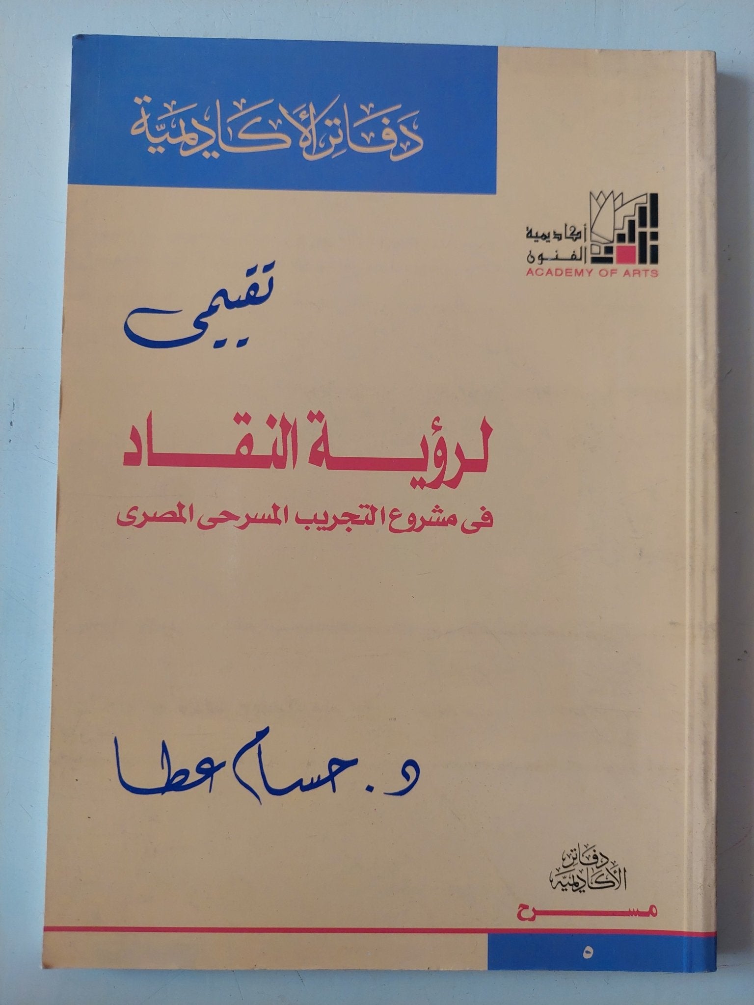 تقييمى لرؤية النقاد فى مشروع التجريب المسرحى المصرى / حسام عطا - متجر كتب مصر - متجر كتب مصر