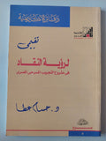 تقييمى لرؤية النقاد فى مشروع التجريب المسرحى المصرى / حسام عطا - متجر كتب مصر - متجر كتب مصر