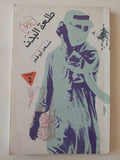 طلعة البدن / مسعد أبو الفجر - متجر كتب مصر - متجر كتب مصر