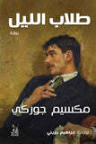 طلاب الليل / مكسيم جوركى - متجر كتب مصرآفاق للنشر والتوزيع