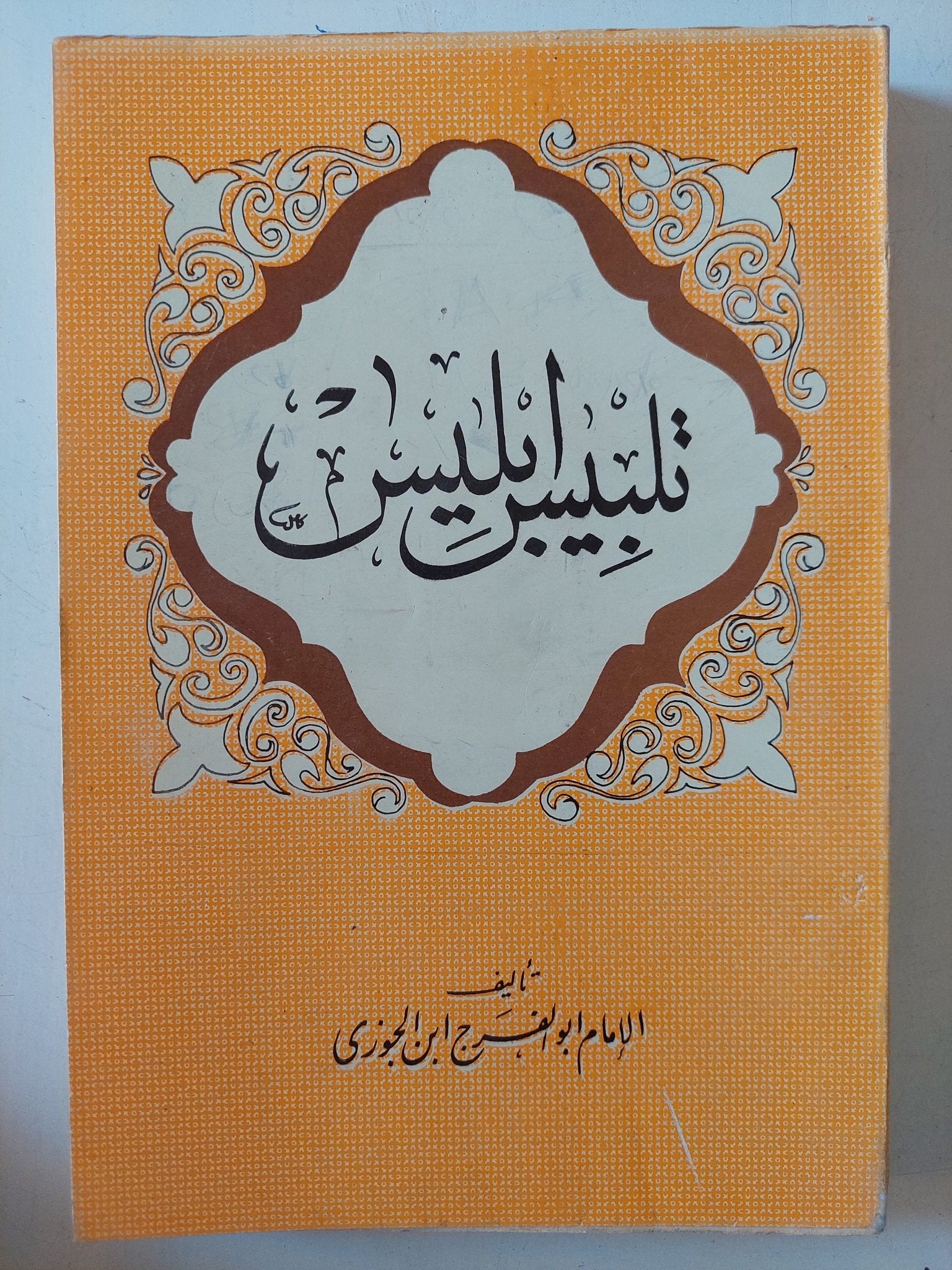 تلبيس ابليس / الإمام ابو الفرج ابن الجوزى - متجر كتب مصر - المكتبة الفلسفية
