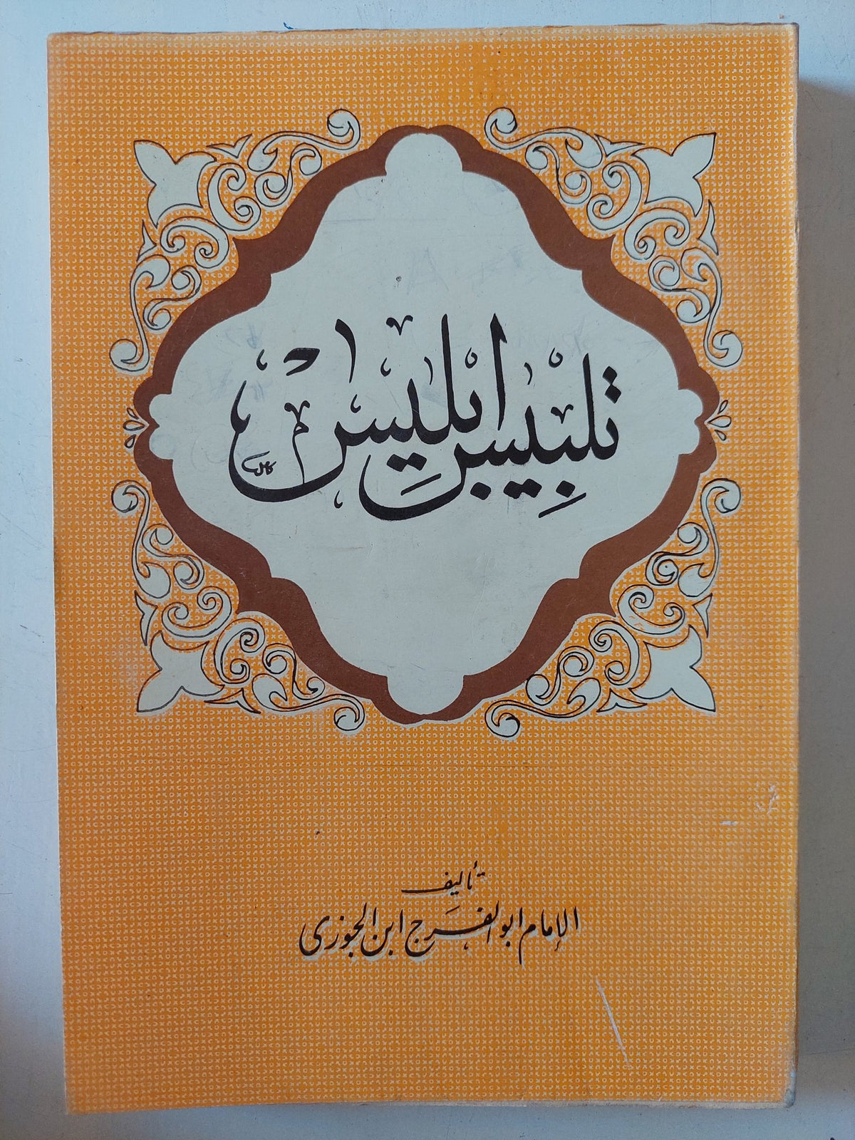 تلبيس ابليس / الإمام ابو الفرج ابن الجوزى - متجر كتب مصر - المكتبة الفلسفية