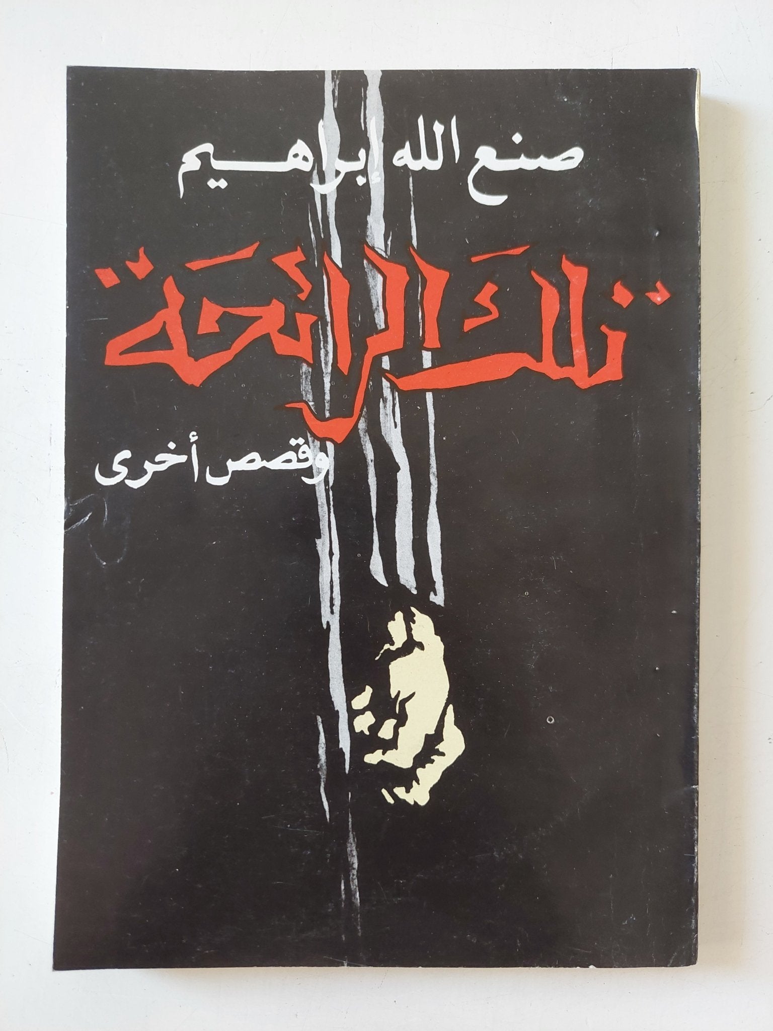 تلك الرائحة وقصص اخرى / صنع الله إبراهيم - متجر كتب مصر - المكتبة الفلسفية