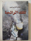 تلك الرائحة / صنع الله إبراهيم - متجر كتب مصر - المكتبة الفلسفية