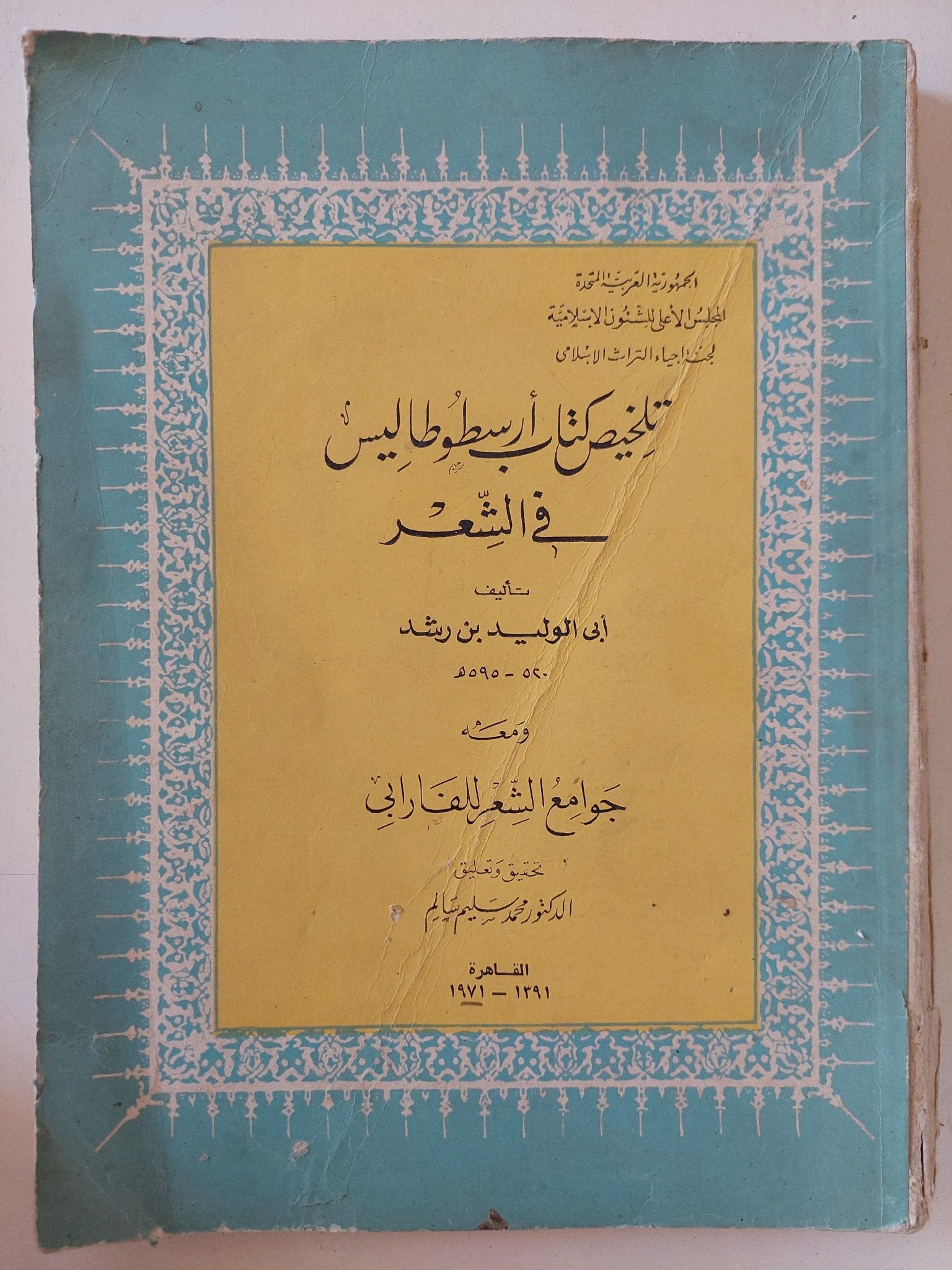 تلخيص كتاب أرسطوطاليس في الشعر، ومعه جوامع الشعر للفارابي تأليف: أبو الوليد ابن رشد ومعه: جوامع الشعر – أبو نصر الفارابي- قطع كبير - متجر كتب مصر - المكتبة الفلسفية