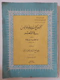 تلخيص كتاب أرسطوطاليس في الشعر، ومعه جوامع الشعر للفارابي تأليف: أبو الوليد ابن رشد ومعه: جوامع الشعر – أبو نصر الفارابي- قطع كبير - متجر كتب مصر - المكتبة الفلسفية