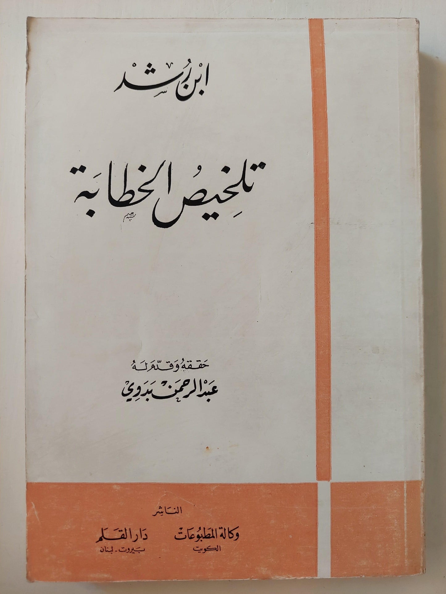 تلخيص الخطابة / ابن رشد - متجر كتب مصر