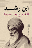 تلخيص ما بعد الطبيعة / ابن رشد - متجر كتب مصر - آفاق للنشر والتوزيع