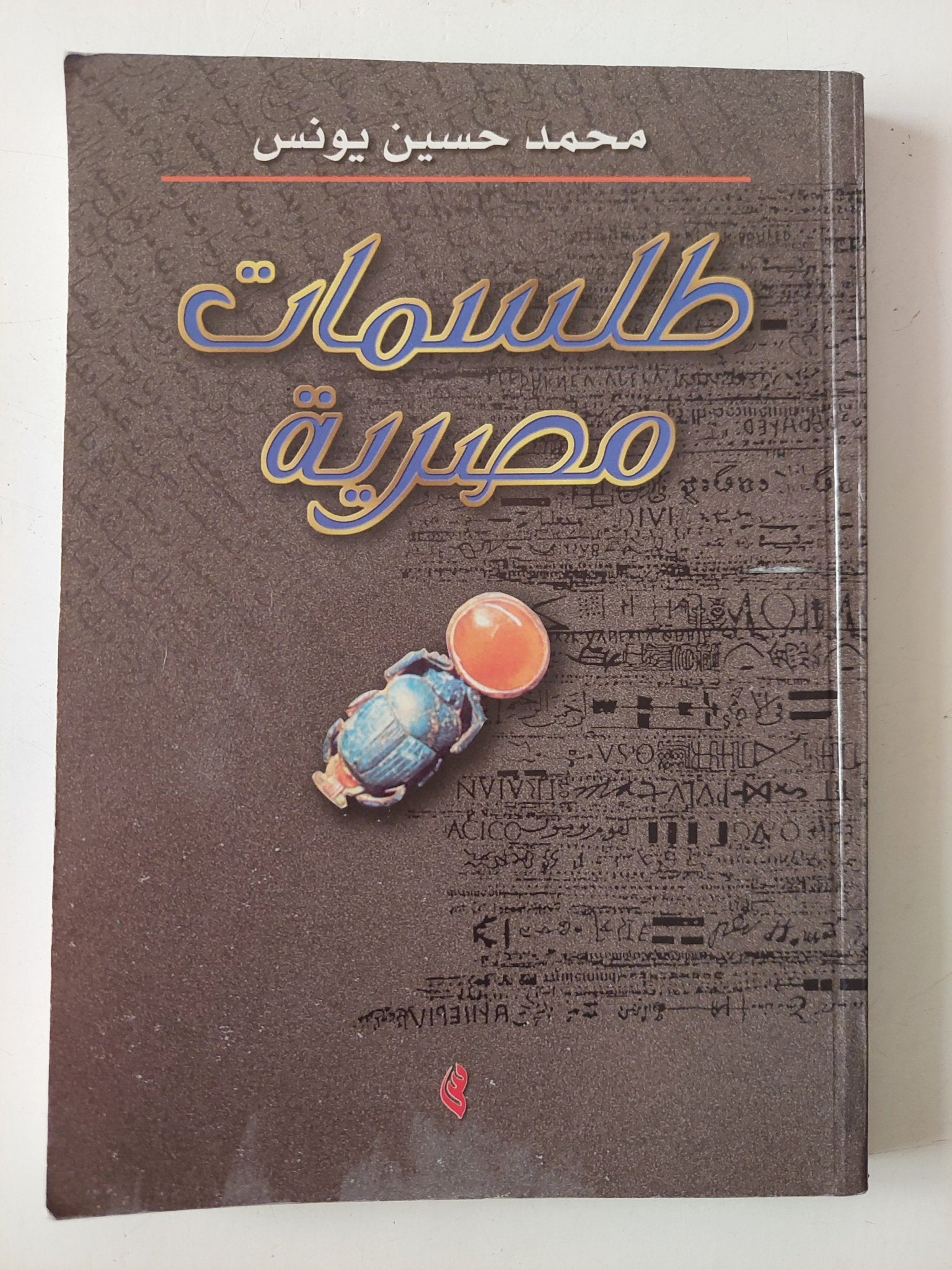 طلسمات مصرية / محمد حسين يونس - متجر كتب مصر - متجر كتب مصر