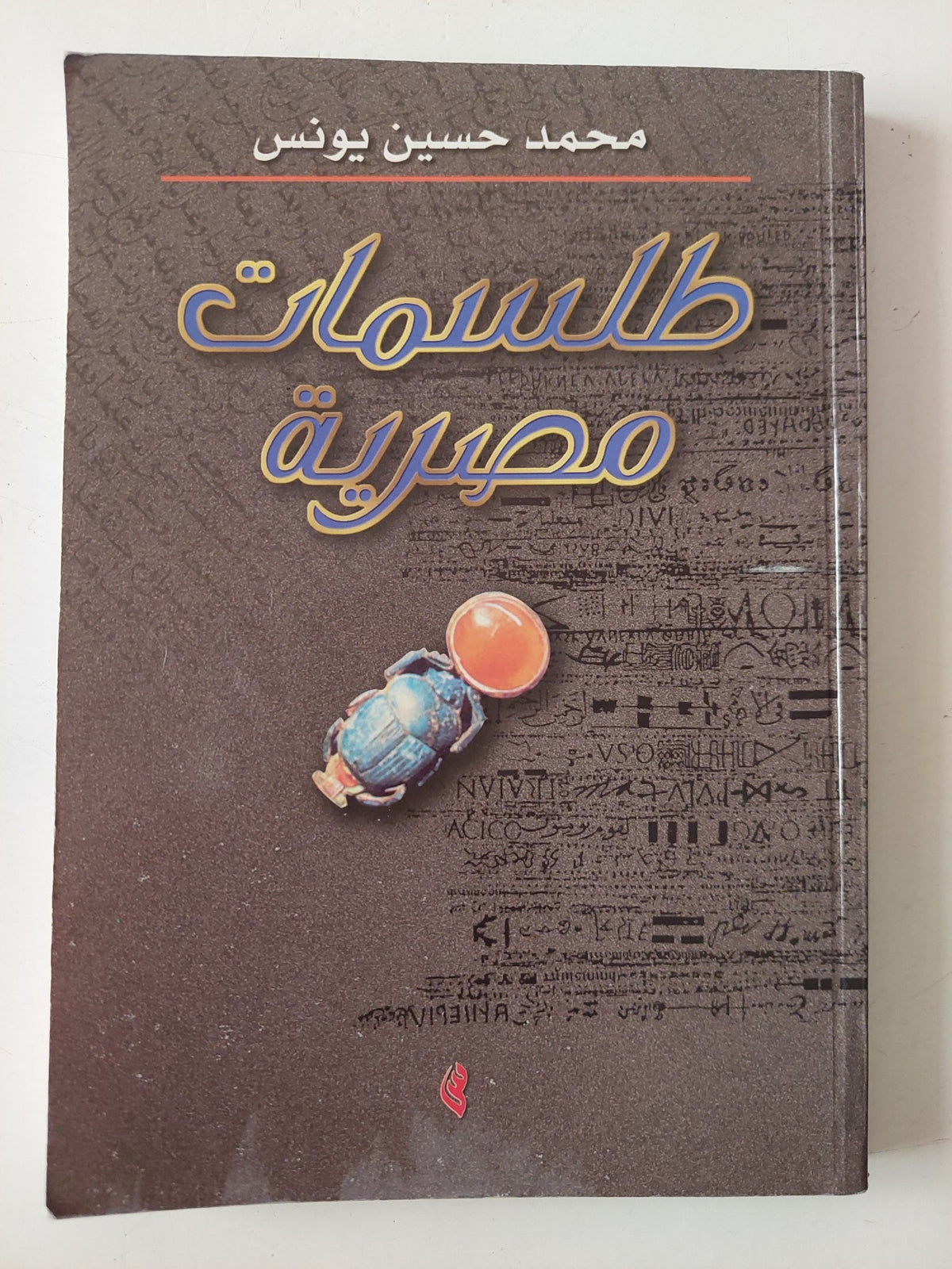 طلسمات مصرية / محمد حسين يونس - متجر كتب مصر - متجر كتب مصر