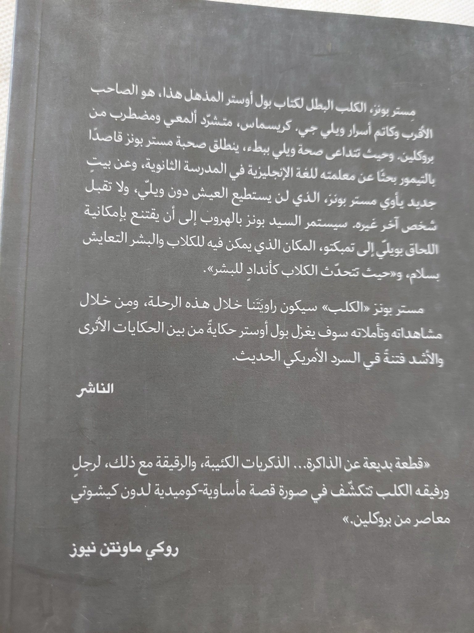 تمبكتو / بول أوستر - متجر كتب مصر - المكتبة الفلسفية