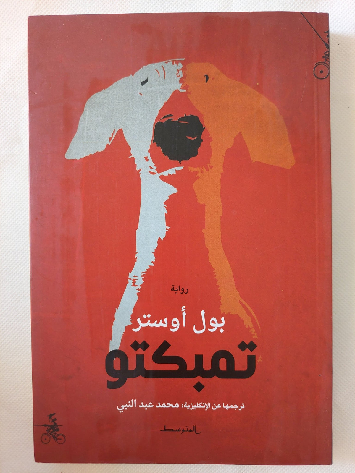 تمبكتو / بول أوستر - متجر كتب مصر - المكتبة الفلسفية