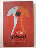 تمبكتو / بول أوستر - متجر كتب مصر - المكتبة الفلسفية