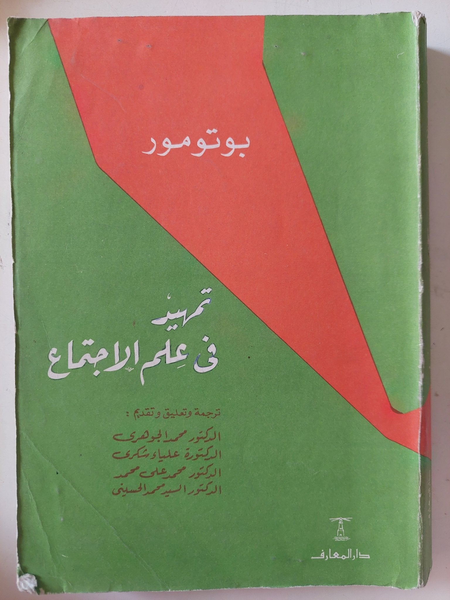 تمهيد فى علم الإجتماع / بوتومور - متجر كتب مصر - متجر كتب مصر