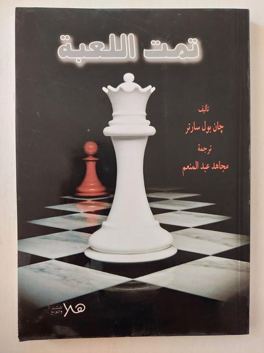 ⁨تمت اللعبة / سارتر ط1⁩ - متجر كتب مصر