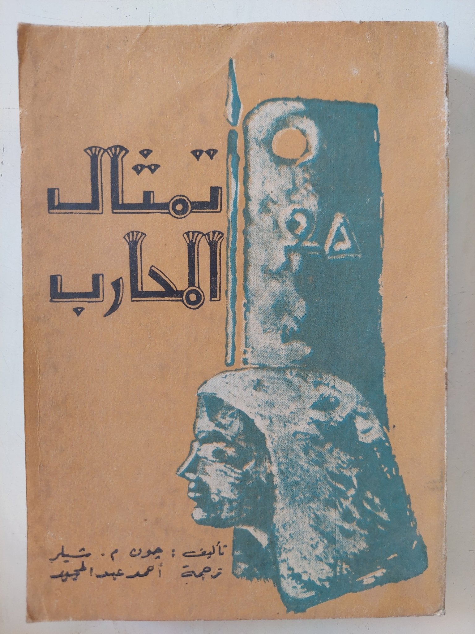 تمثال المحارب / جون شيلر - متجر كتب مصر - المكتبة الفلسفية